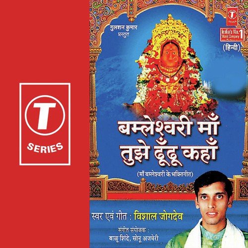 Bamleshwari Maa Tujhe Dhoond Vishal Jogdev MP3 Download